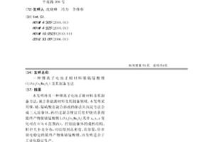 鋰離子電池正極材料鎳鈷錳酸鋰(LiNixCoyMnzO2)及其制備方法