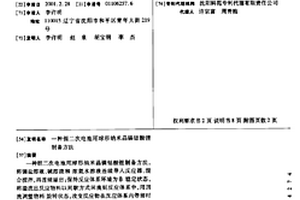 鋰二次電池用球形納米晶鎳鈷酸鋰制備方法