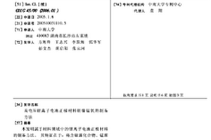 高電壓鋰離子電池正極材料鋰鎳錳氧的制備方法