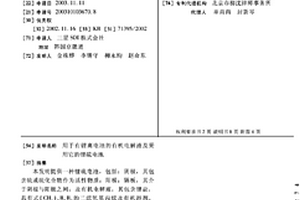 用于有鋰離電池的有機電解液及采用它的鋰硫電池