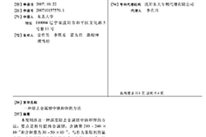 除去金屬鋰中鈉和鉀的方法