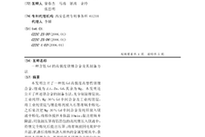 含低Gd的高強度鎂鋰合金及其制備方法
