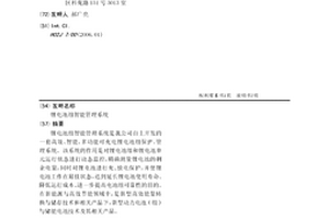 鋰電池組智能管理系統
