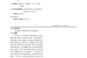 寬溫區不燃的鋰離子電池電解液