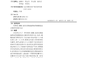 用鐵屑、磷酸、氫氧化鋰制備鋰亞鐵磷酸復鹽正極材料的新方法