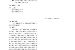 金屬表面包覆Na摻雜磷酸鐵鋰復合正極材料的制備方法