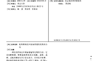 低熱固相反應制備鋰錳氧化物的方法