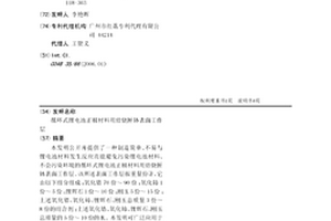 循環式鋰電池正極材料用焙燒匣缽表面工作層
