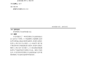 新型鋰離子電池的制備方法