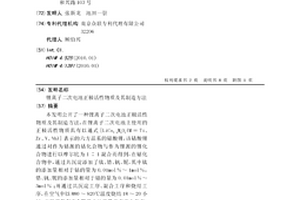 鋰離子二次電池正極活性物質及其制造方法