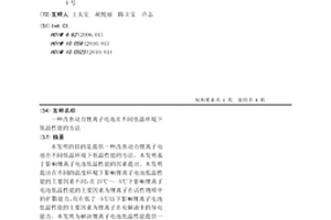 改善動力鋰離子電池在不同低溫環境下低溫性能的方法