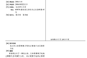 高功率大容量鋰離子電池正極極片及其制作方法