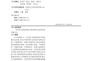 用作飛機壁板的纖維鋁鋰合金層板及其制備方法