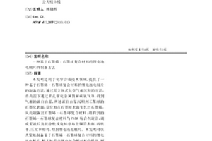 基于石墨烯-石墨球復合材料的鋰電池電極片的制備方法