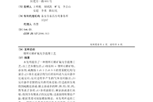 鋰輝石精礦氟化學提鋰工藝