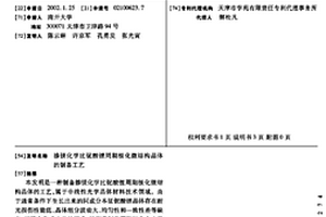 摻鎂化學比鈮酸鋰周期極化微結構晶體的制備工藝