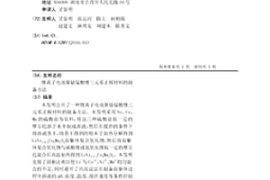 鋰離子電池鎳鈷錳酸鋰三元系正極材料的制備方法