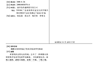 磷酸亞鐵鋰鋰離子電池用低溫型電解液