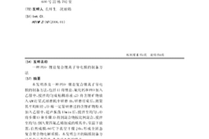PEO-鋰鹽復合鋰離子導電膜的制備方法