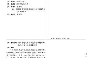 鋰離子電池的納米復合正極材料LiCoO2三步合成制備新方法