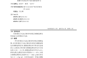 用作鋰離子電池正極材料的復合磷酸錳鋰及其制備方法和鋰離子電池