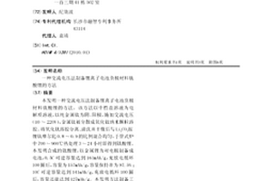 交流電壓法制備鋰離子電池負極材料鈦酸鋰的方法