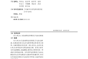 以LiBF2SO4為基礎鋰鹽的鋰離子電池電解液
