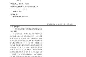 鋰電池正極材料鋰釩氧化物的制備方法