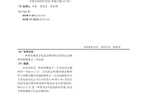新型鋰離子電池正極材料及使用此正極材料的鋰離子二次電池