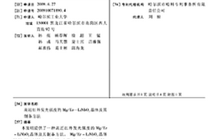 高近紅外發光強度的Mg/Er-LiNbO3晶體及其制備方法