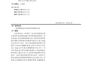 超微細混合電池材料的制備方法