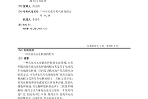 高能電池電解液的配方