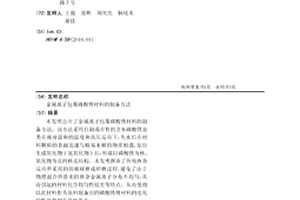 金屬離子包覆磷酸鐵材料的制備方法