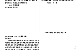 電池充電保護電路