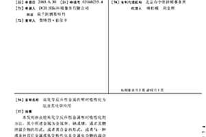 高化學反應性金屬的暫時惰性化方法及其化學應用
