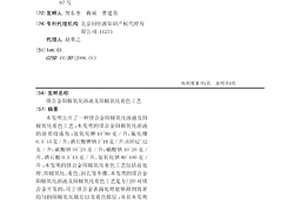 鎂合金陽極氧化溶液及陽極氧化著色工藝