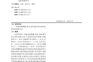 耐水耐酸堿、紙張、塑料通用熒光水性油墨及其制備方法