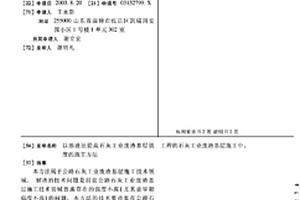 以溶液法提高石灰工業廢渣基層強度的施工方法