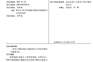 用于抑制混凝土堿集料反應的組合物及其制備方法