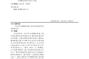 含多個碳硼烷基團三核釕簇合物晶體及其制備方法