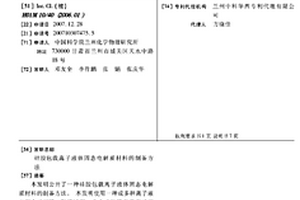 硅膠包載離子液體固態電解質材料的制備方法