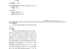 提高電池循環穩定和安全性的方法及相應電池