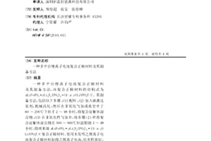 多平臺鋰離子電池復合正極材料及其制備方法