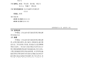 鋰硫二次電池體系用凝膠型聚合物電解質及制備方法