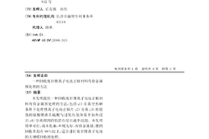 回收廢舊鋰離子電池正極材料有價金屬預處理的方法
