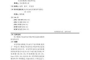 用于鋰離子電池熱安全保護的正溫度系數材料及其應用