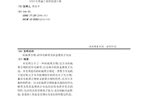 硅硫聚合物、固體電解質及固態鋰離子電池