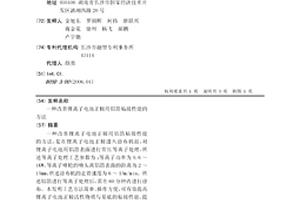 改善鋰離子電池正極用鋁箔粘接性能的方法