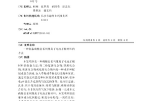 制備磷酸鹽系列鋰離子電池正極材料的方法