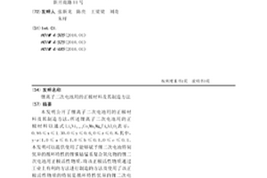 鋰離子二次電池用的正極材料及其制造方法